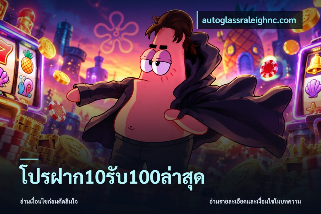 โปรฝาก10รับ100ล่าสุด