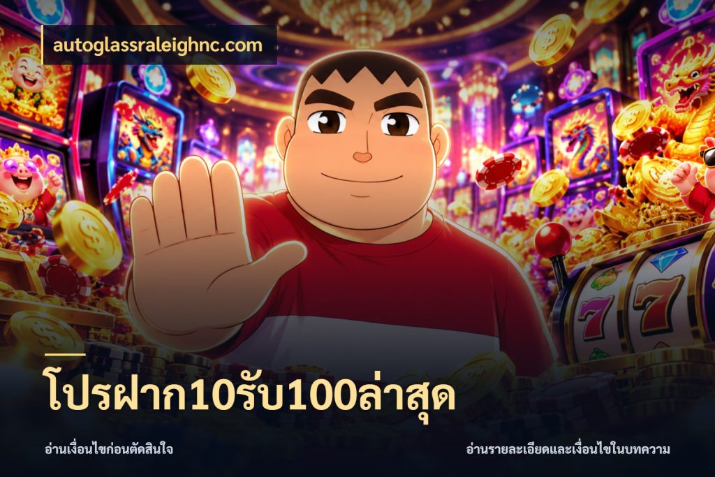 โปรฝาก10รับ100ล่าสุด จุดเด่นของเครดิตที่คนชอบเกมอยากรู้ ในมุม autoglassraleighnc.com