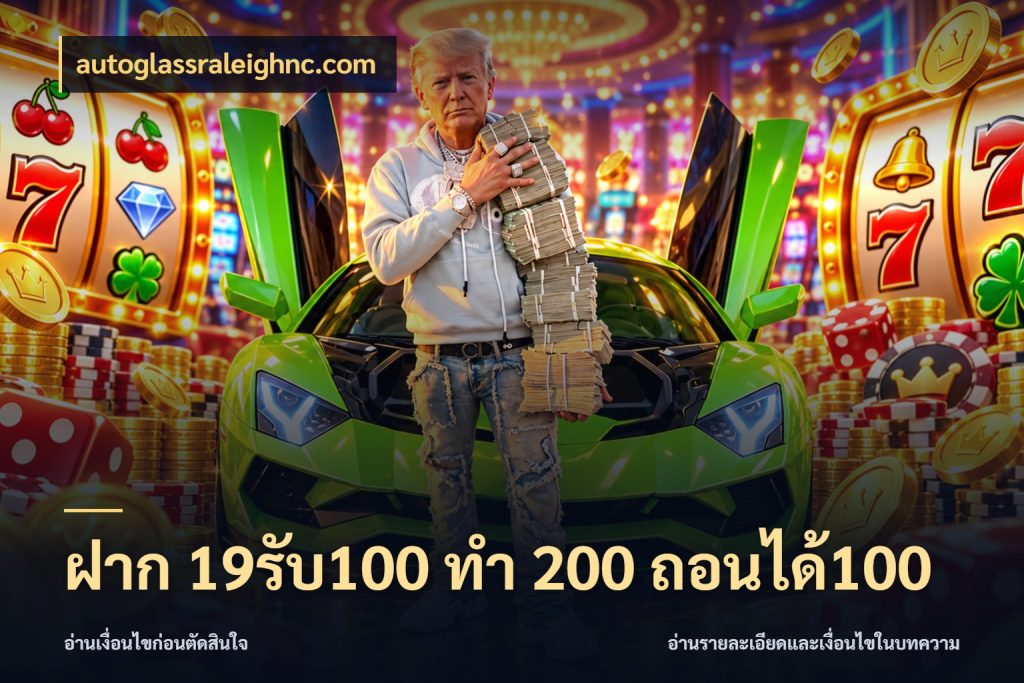 ฝาก 19รับ100 ทำ 200 ถอนได้100 สนุกกับตัวเลือกโปรในสไตล์ของคุณ กับ autoglassraleighnc.com