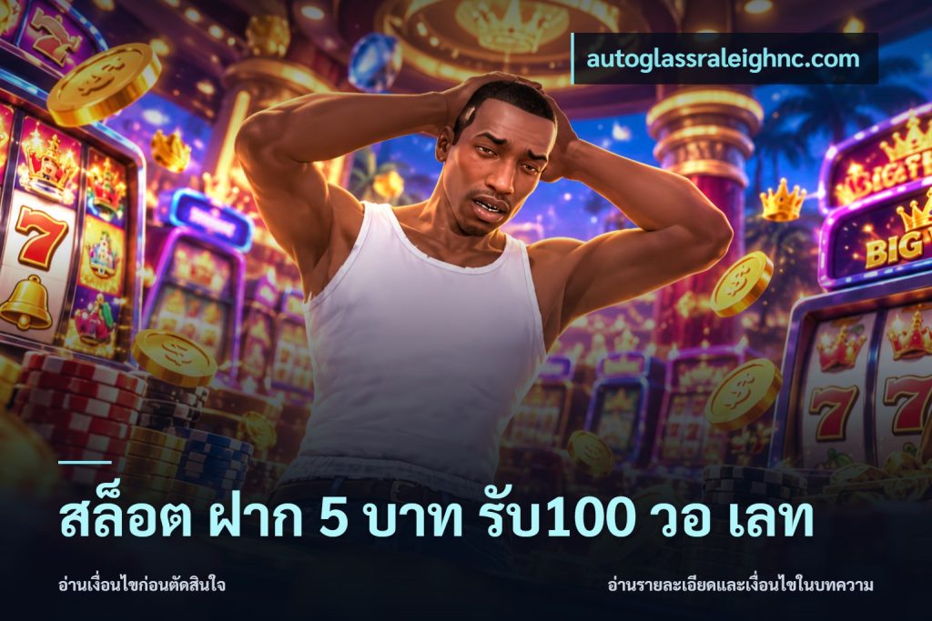สล็อต ฝาก 5 บาท รับ100 วอ เลท