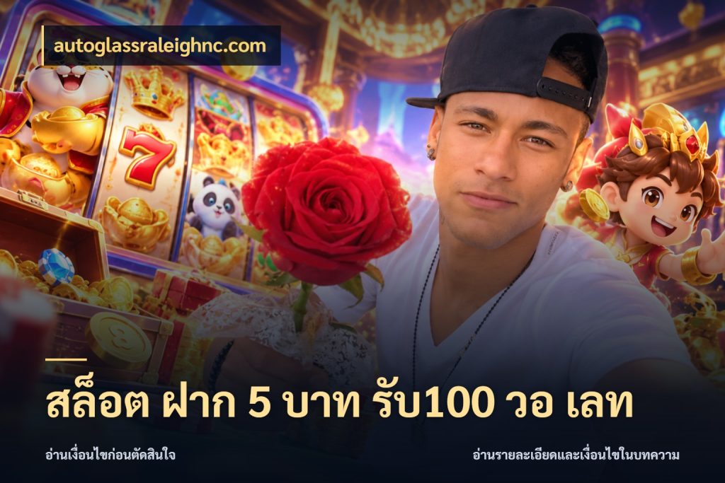 สล็อต ฝาก 5 บาท รับ100 วอ เลท autoglassraleighnc.com รูปแบบโบนัสกับสิทธิ์ของสายเกม