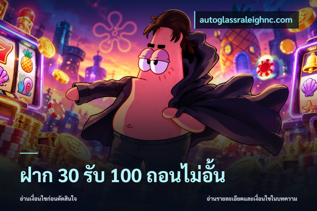 ฝาก 30 รับ 100 ถอนไม่อั้น