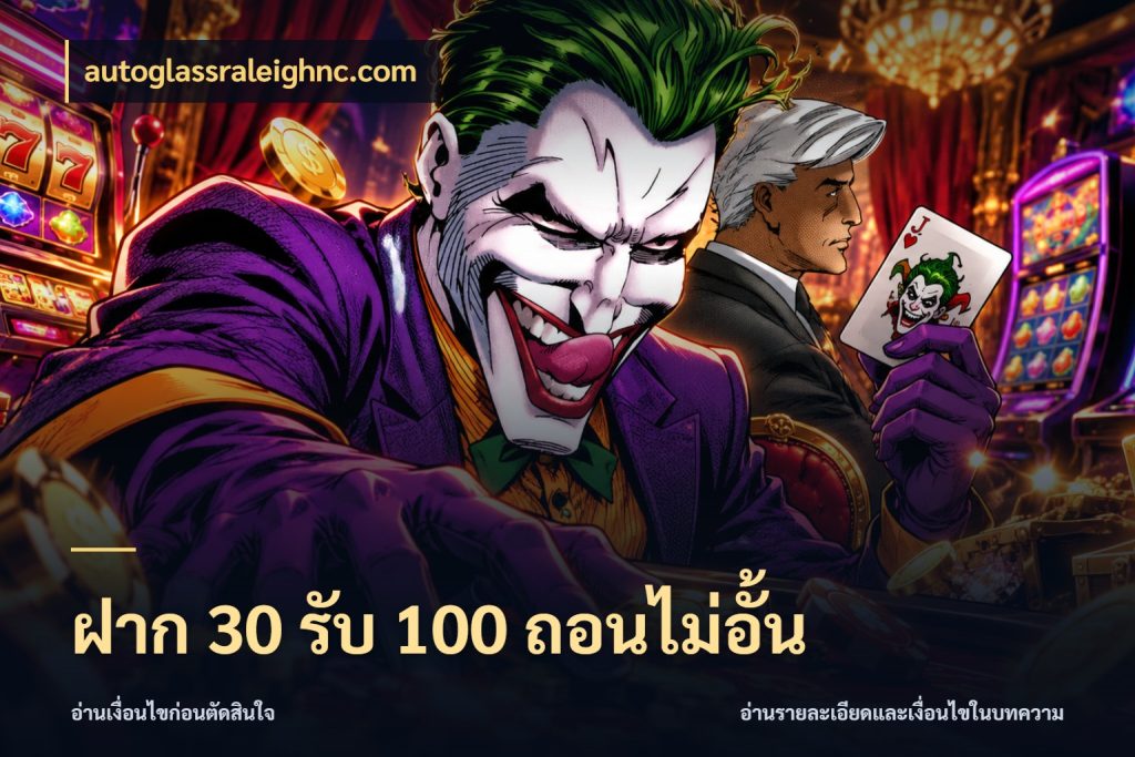ฝาก 30 รับ 100 ถอนไม่อั้น โปรกับเกมที่ชอบเลือกให้ตรงสไตล์ ในมุม autoglassraleighnc.com