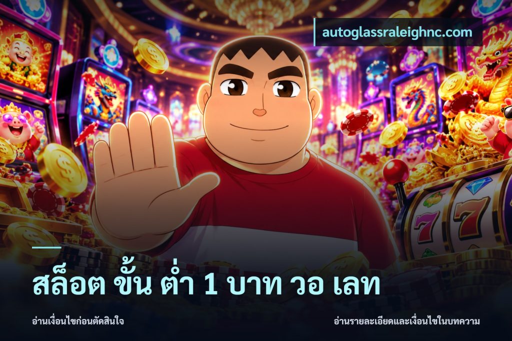 สล็อต ขั้น ต่ํา 1 บาท วอ เลท