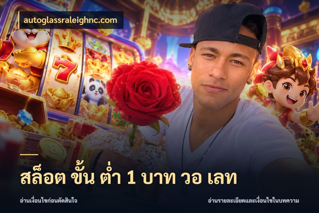 สล็อต ขั้น ต่ํา 1 บาท วอ เลท autoglassraleighnc.com จำนวนเริ่มต้นกับสไตล์เกมที่ชอบ