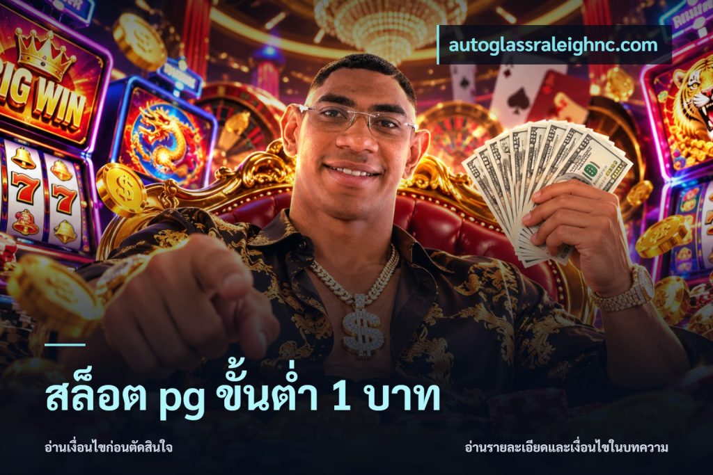 สล็อต pg ขั้นต่ำ 1 บาท