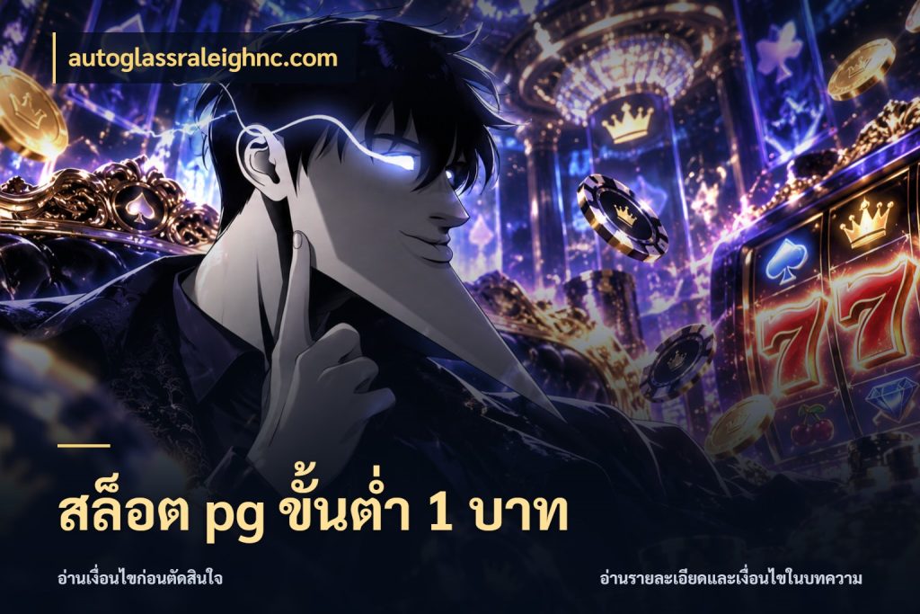 สล็อต pg ขั้นต่ำ 1 บาท autoglassraleighnc.com รู้จักจำนวนแต่ละแบบก่อนเลือกเกม