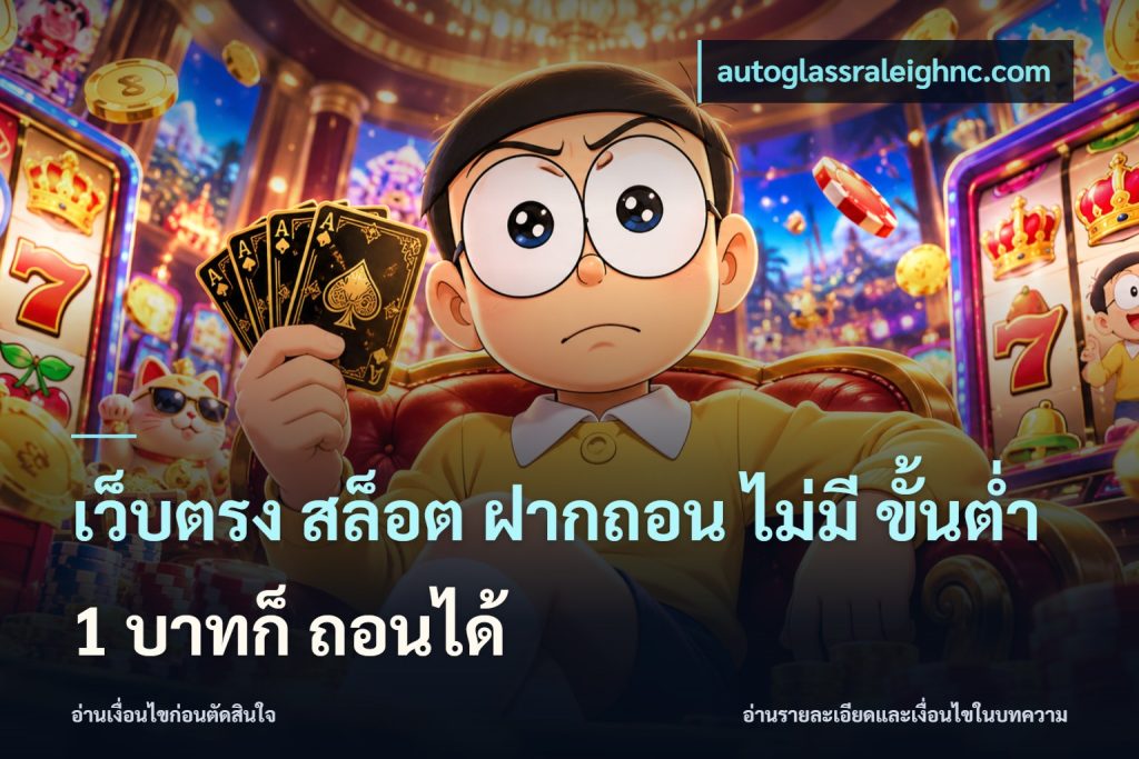 เว็บตรง สล็อต ฝากถอน ไม่มี ขั้นต่ำ 1 บาทก็ ถอนได้