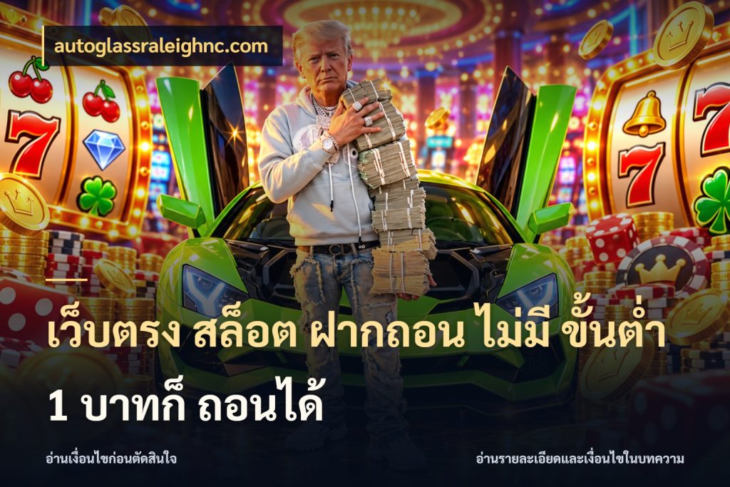 เว็บตรง สล็อต ฝากถอน ไม่มี ขั้นต่ำ 1 บาทก็ ถอนได้ autoglassraleighnc.com จำนวนเริ่มต้นกับสไตล์เกมที่ชอบ