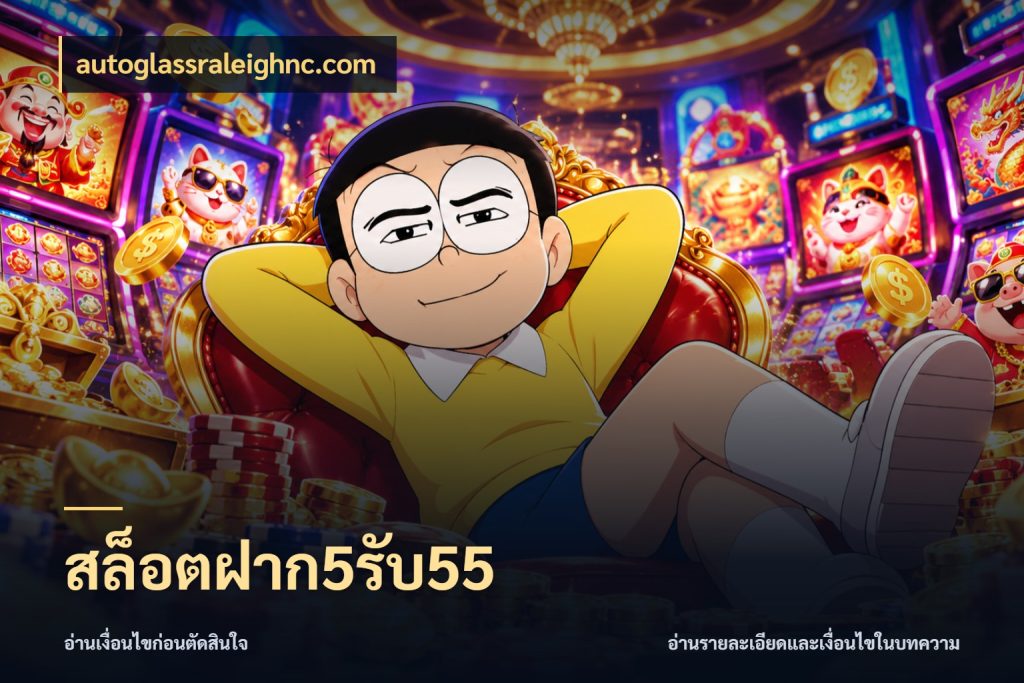 สล็อตฝาก5รับ55 สนุกกับตัวเลือกโปรในสไตล์ของคุณ สไตล์ autoglassraleighnc.com