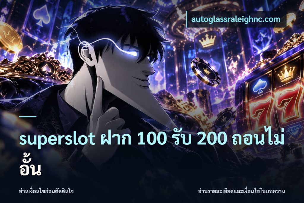 superslot ฝาก 100 รับ 200 ถอนไม่อั้น