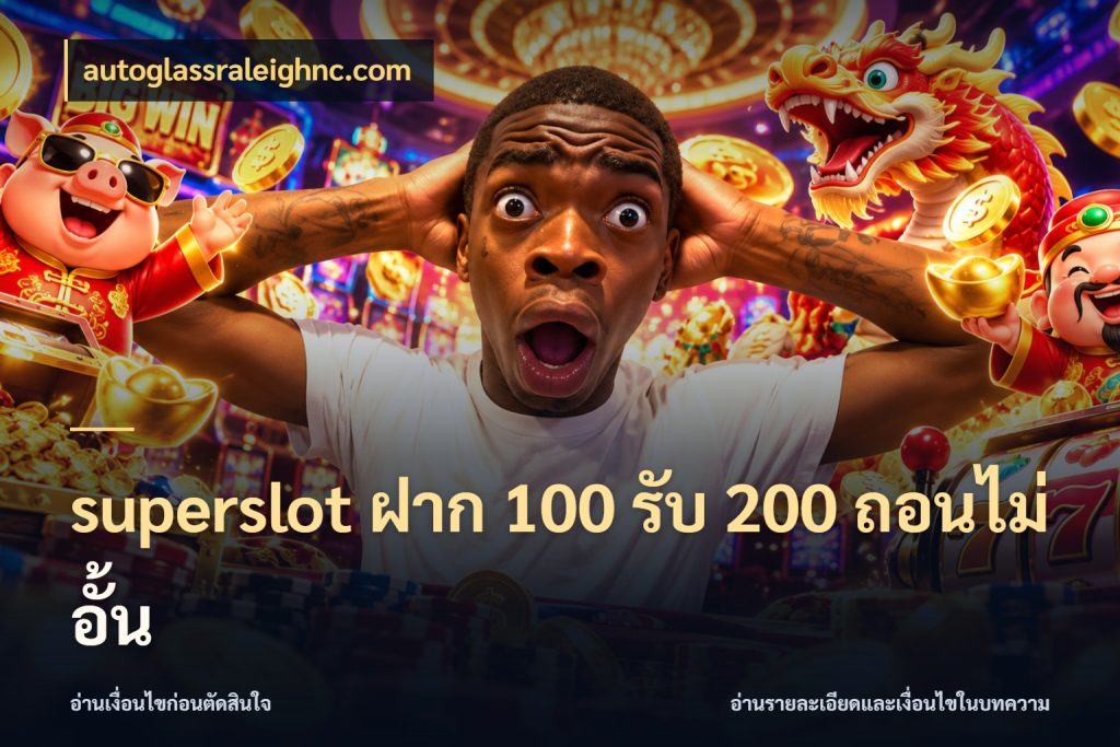 superslot ฝาก 100 รับ 200 ถอนไม่อั้น รูปแบบโบนัสกับสิทธิ์ของสายเกม กับ autoglassraleighnc.com