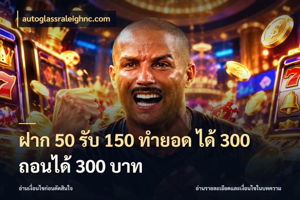 ฝาก 50 รับ 150 ทํายอด ได้ 300 ถอนได้ 300 บาท จับประเด็นยอดรับก่อนเลือกความสนุก ในมุม autoglassraleighnc.com