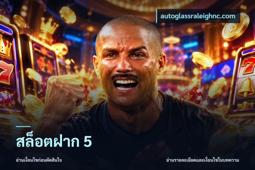สล็อตฝาก 5