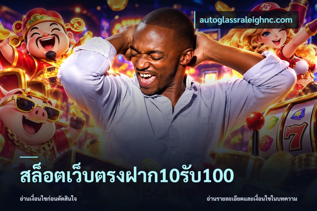 สล็อตเว็บตรงฝาก10รับ100