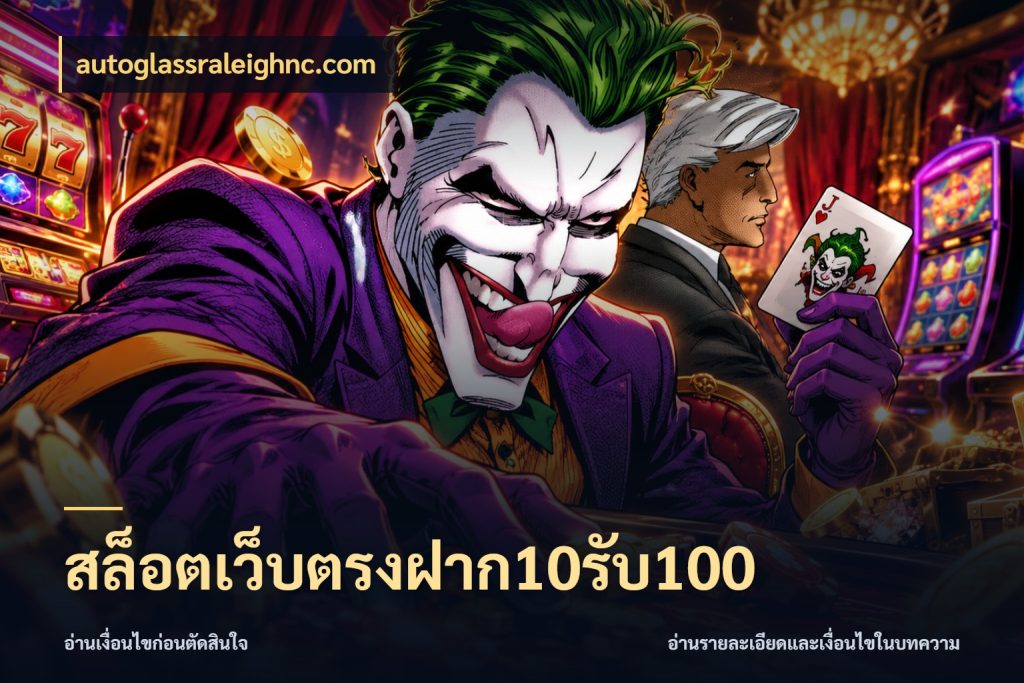 สล็อตเว็บตรงฝาก10รับ100 เปิดมุมโปรให้เข้ากับเกมแนวโปรด สไตล์ autoglassraleighnc.com