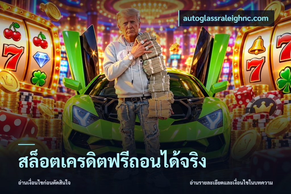 สล็อตเครดิตฟรีถอนได้จริง