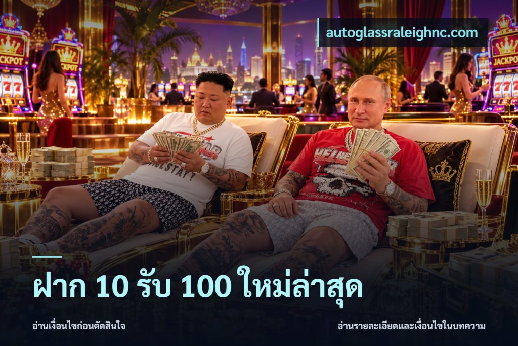 ฝาก 10 รับ 100 ใหม่ล่าสุด
