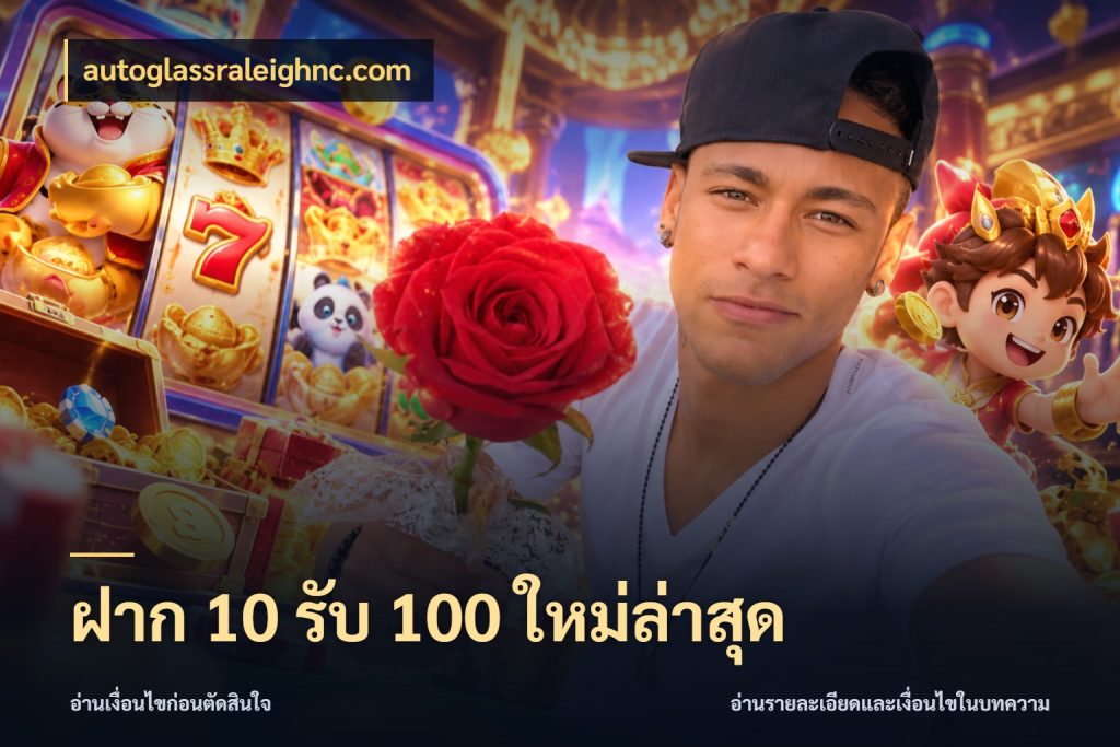 ฝาก 10 รับ 100 ใหม่ล่าสุด autoglassraleighnc.com จุดเด่นของเครดิตที่คนชอบเกมอยากรู้