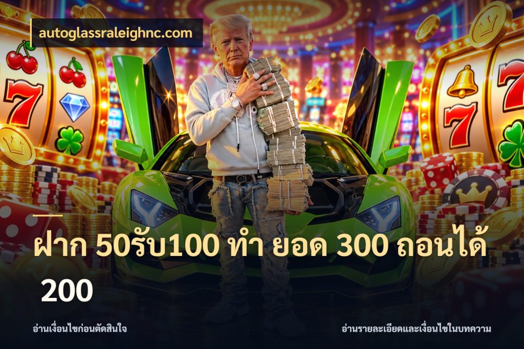 ฝาก 50รับ100 ทํา ยอด 300 ถอนได้ 200 สายโบนัสเลือกจังหวะสนุกได้อย่างไร สไตล์ autoglassraleighnc.com