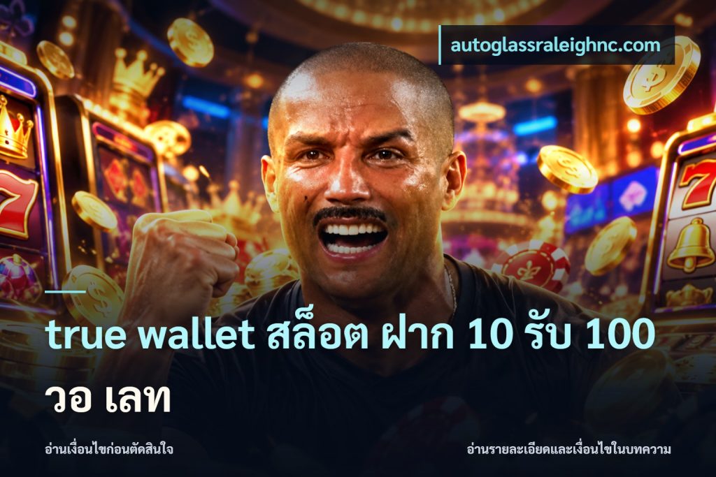 true wallet สล็อต ฝาก 10 รับ 100 วอ เลท
