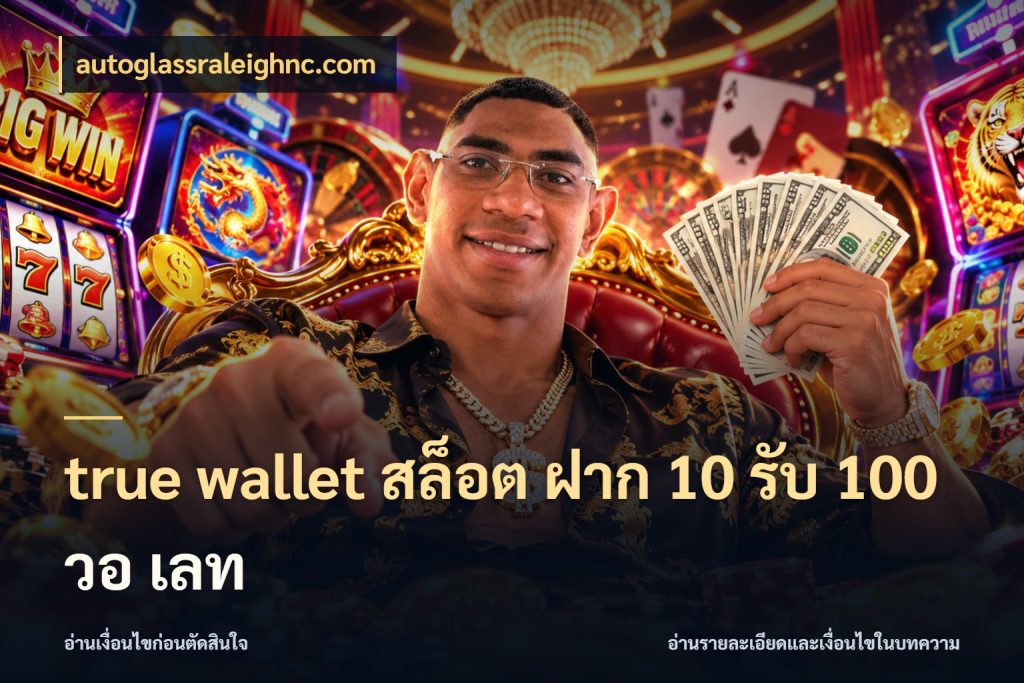 true wallet สล็อต ฝาก 10 รับ 100 วอ เลท จับประเด็นยอดรับก่อนเลือกความสนุก กับ autoglassraleighnc.com