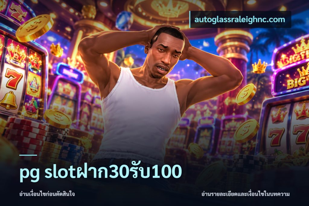 pg slotฝาก30รับ100