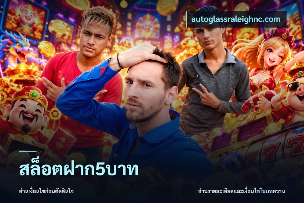 สล็อตฝาก5บาท