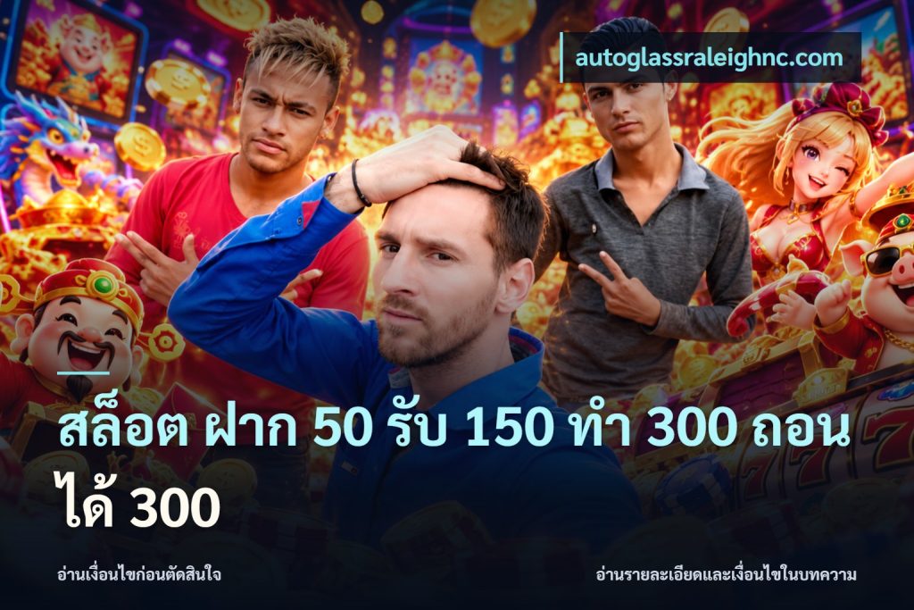 สล็อต ฝาก 50 รับ 150 ทํา 300 ถอนได้ 300