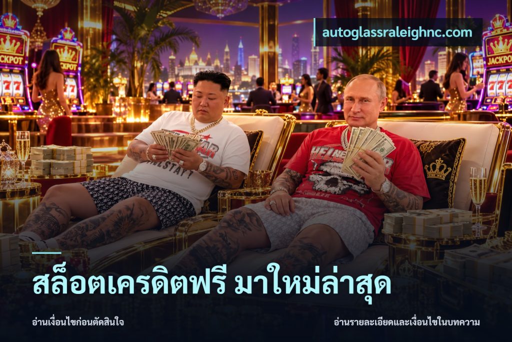 สล็อตเครดิตฟรี มาใหม่ล่าสุด