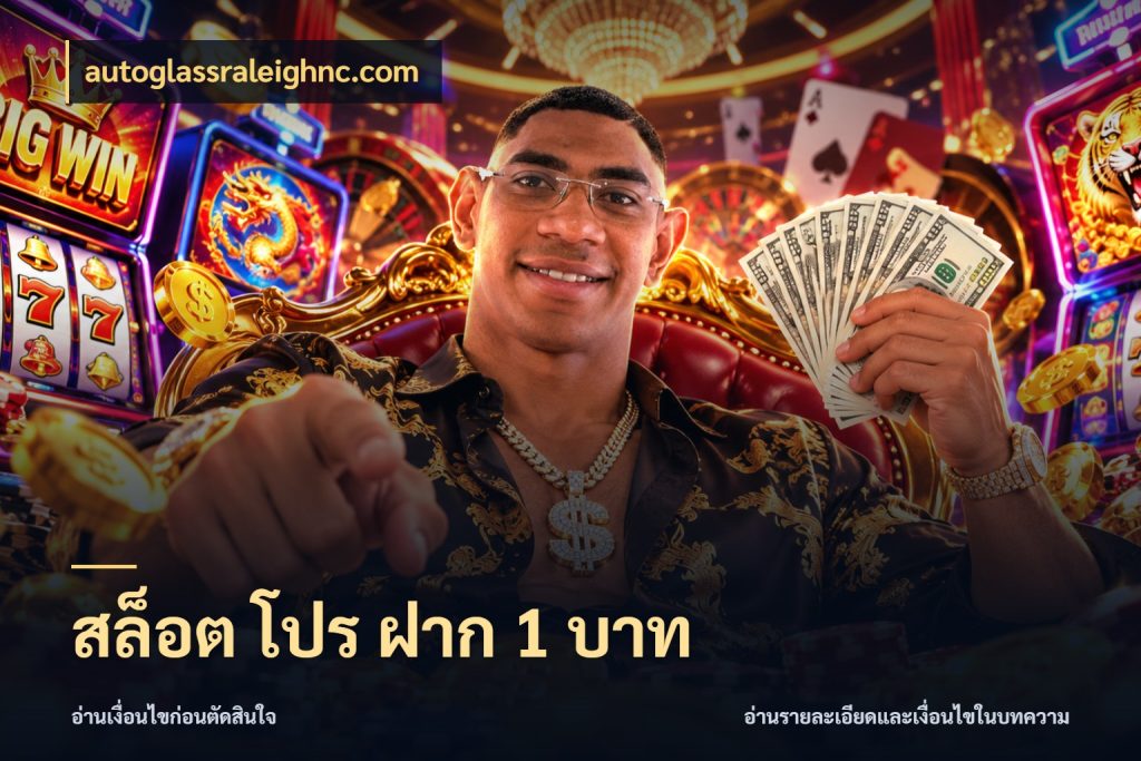สล็อต โปร ฝาก 1 บาท เปิดมุมยอดเริ่มต้นสำหรับคนชอบเกม สไตล์ autoglassraleighnc.com