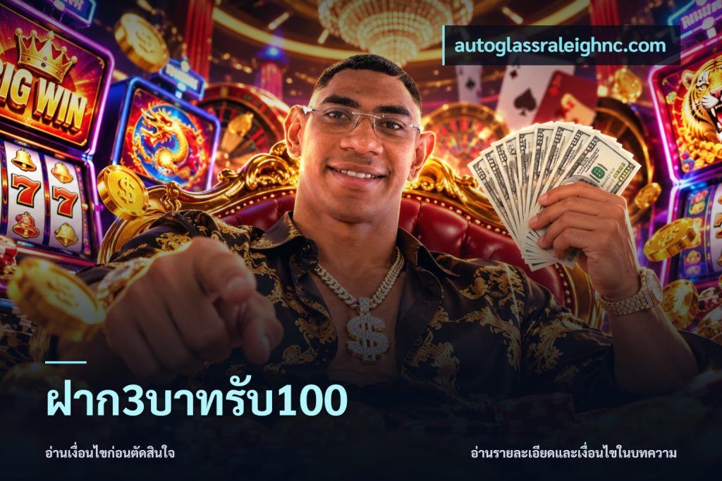 ฝาก3บาทรับ100