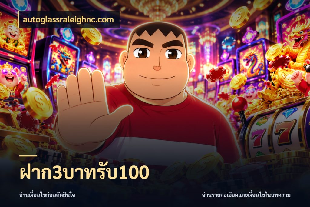 ฝาก3บาทรับ100 autoglassraleighnc.com โปรกับเกมที่ชอบเลือกให้ตรงสไตล์