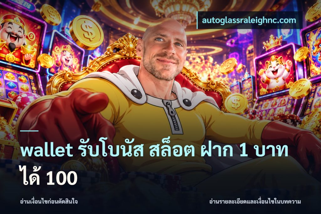 wallet รับโบนัส สล็อต ฝาก 1 บาทได้ 100