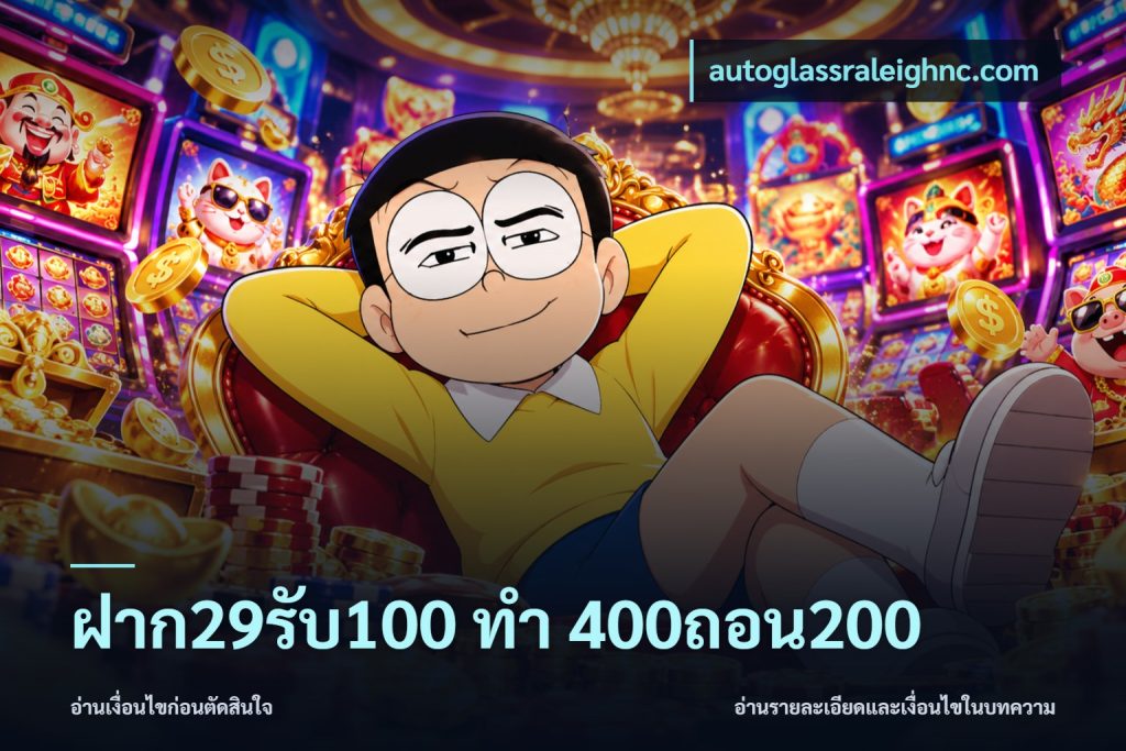 ฝาก29รับ100 ทํา 400ถอน200