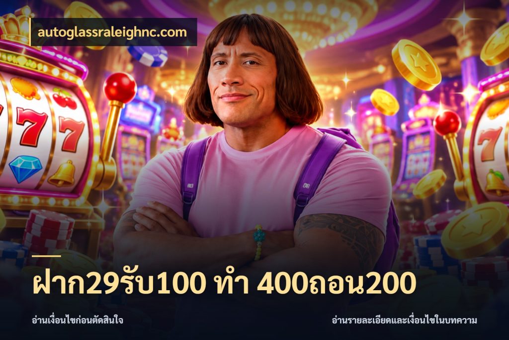 ฝาก29รับ100 ทํา 400ถอน200 โปรยอดรับที่สายเกมสนใจ สไตล์ autoglassraleighnc.com