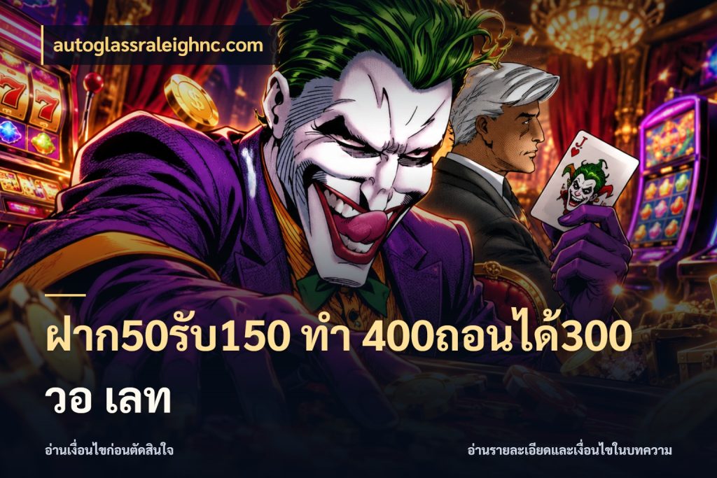 ฝาก50รับ150 ทํา 400ถอนได้300 วอ เลท สนุกกับตัวเลือกโปรในสไตล์ของคุณ กับ autoglassraleighnc.com
