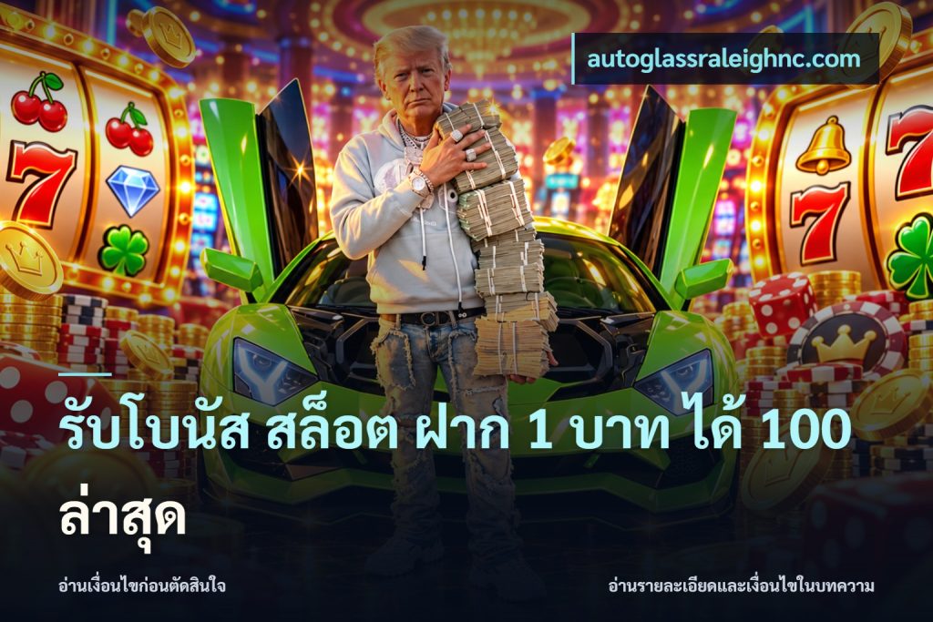 รับโบนัส สล็อต ฝาก 1 บาท ได้ 100 ล่าสุด