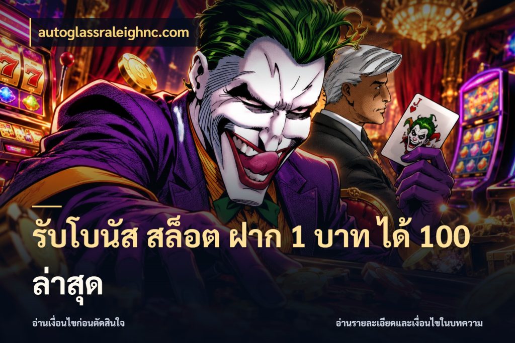 รับโบนัส สล็อต ฝาก 1 บาท ได้ 100 ล่าสุด รูปแบบโบนัสกับสิทธิ์ของสายเกม ในมุม autoglassraleighnc.com