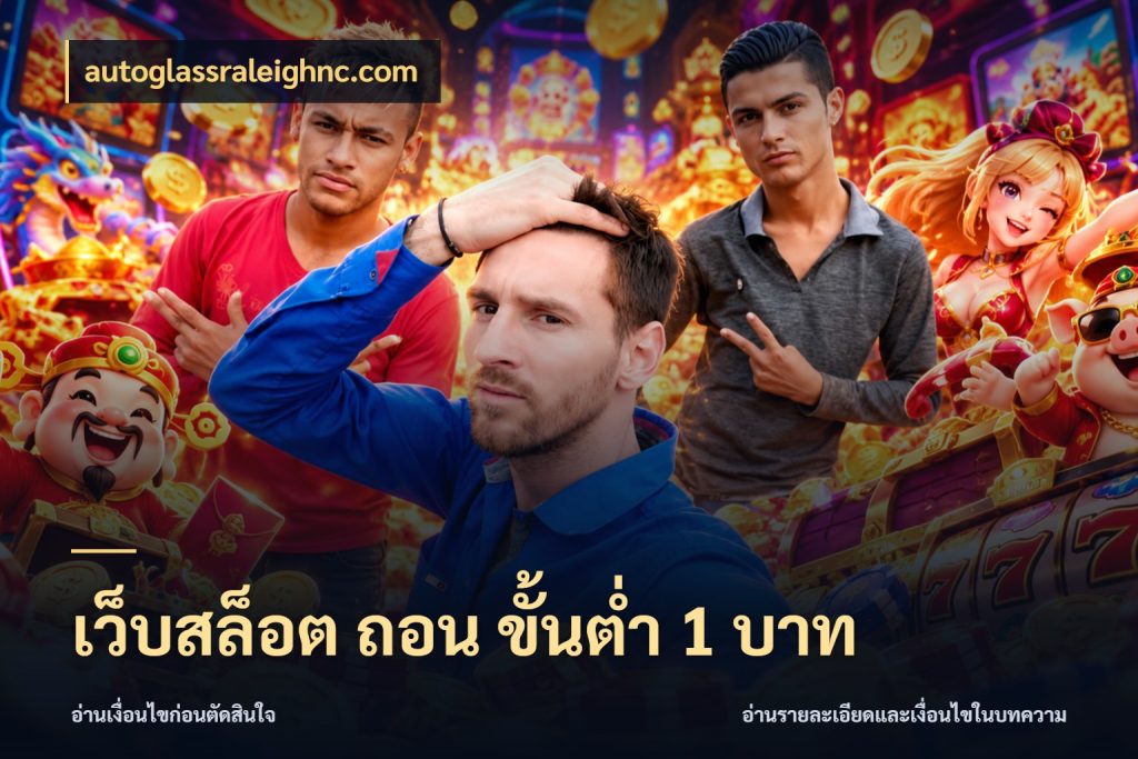 เว็บสล็อต ถอน ขั้นต่ํา 1 บาท จำนวนเริ่มต้นกับรายละเอียดที่สายเกมสนใจ ในมุม autoglassraleighnc.com