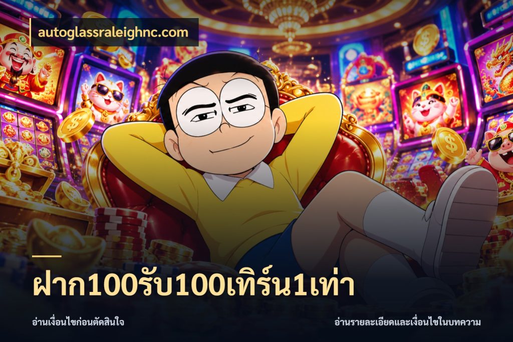 ฝาก100รับ100เทิร์น1เท่า autoglassraleighnc.com เครดิตกับรูปแบบโปรที่ตรงใจ