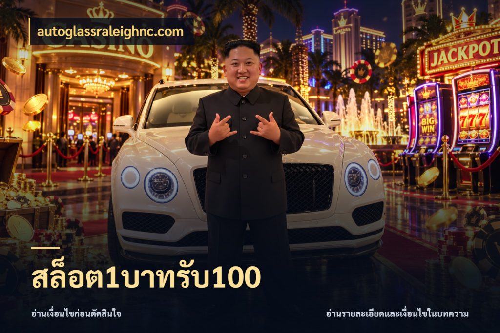 สล็อต1บาทรับ100 สีสันของโปรฝากและยอดรับ ในมุม autoglassraleighnc.com