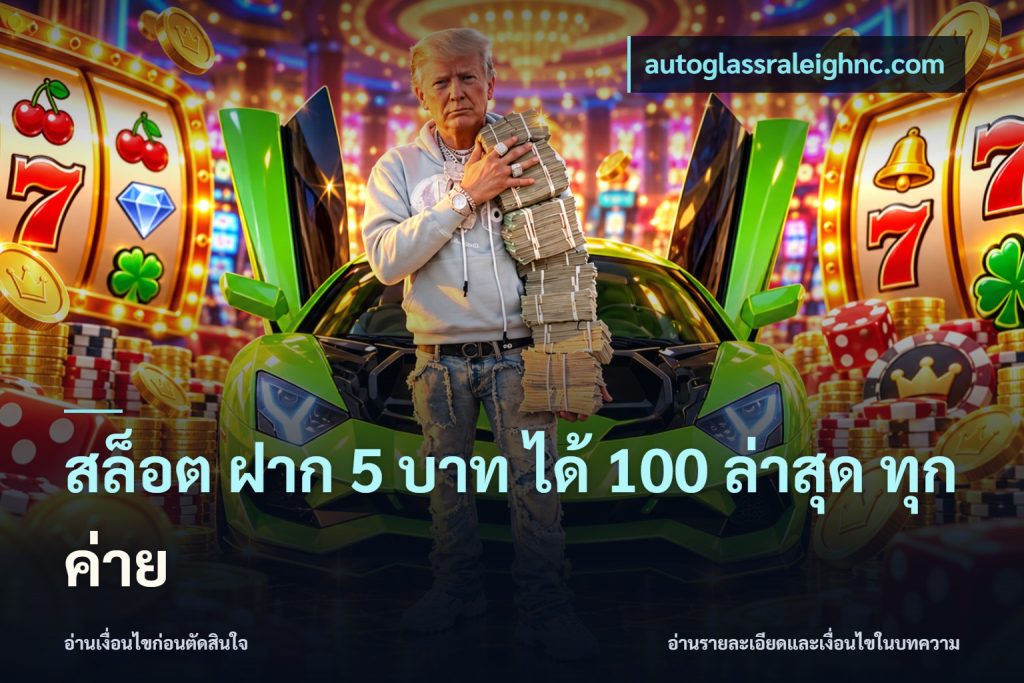สล็อต ฝาก 5 บาท ได้ 100 ล่าสุด ทุกค่าย