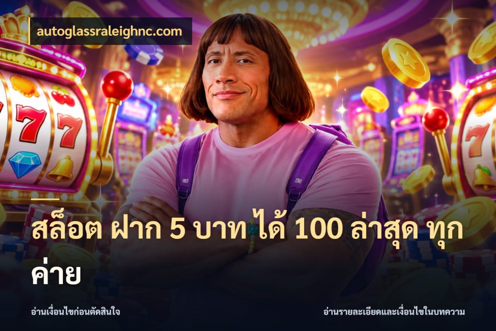 สล็อต ฝาก 5 บาท ได้ 100 ล่าสุด ทุกค่าย autoglassraleighnc.com เครดิตกับรูปแบบโปรที่ตรงใจ