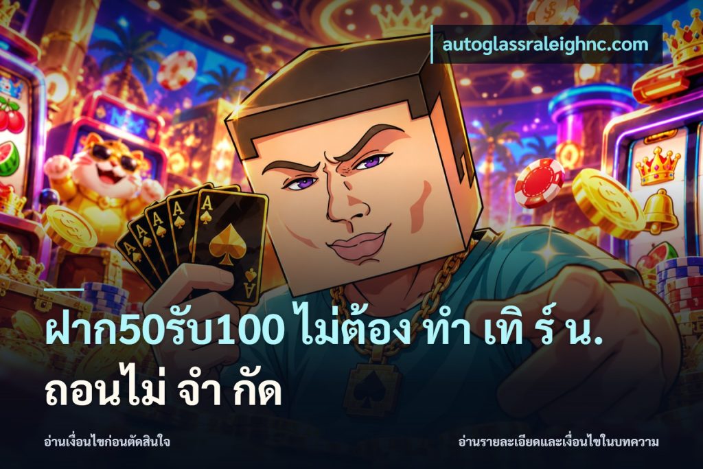 ฝาก50รับ100 ไม่ต้อง ทํา เทิ ร์ น. ถอนไม่ จํา กัด