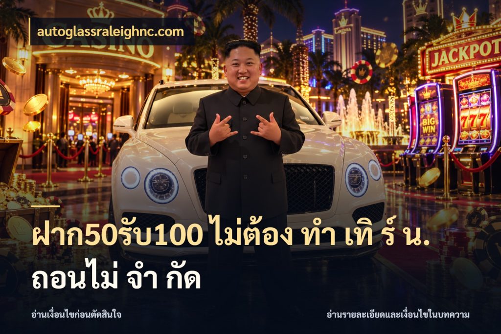 ฝาก50รับ100 ไม่ต้อง ทํา เทิ ร์ น. ถอนไม่ จํา กัด จับคู่โบนัสกับสไตล์เกมที่ชอบ กับ autoglassraleighnc.com
