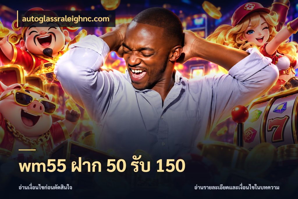 wm55 ฝาก 50 รับ 150 สายโบนัสเลือกจังหวะสนุกได้อย่างไร ในมุม autoglassraleighnc.com