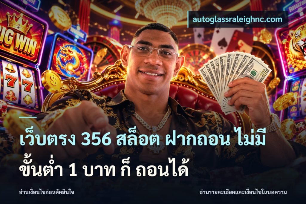 เว็บตรง 356 สล็อต ฝากถอน ไม่มี ขั้นต่ำ 1 บาท ก็ ถอนได้