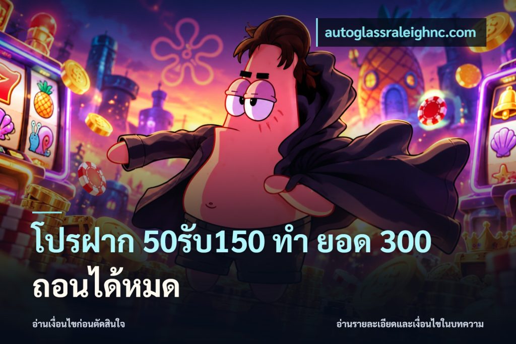 โปรฝาก 50รับ150 ทํา ยอด 300 ถอนได้หมด