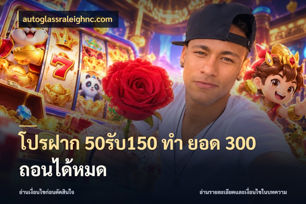 โปรฝาก 50รับ150 ทํา ยอด 300 ถอนได้หมด เปิดมุมโปรให้เข้ากับเกมแนวโปรด กับ autoglassraleighnc.com